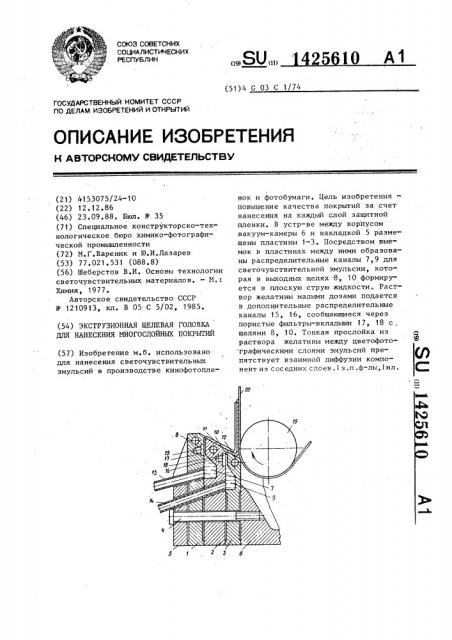 Экструзионная щелевая головка для нанесения многослойных покрытий (патент 1425610)