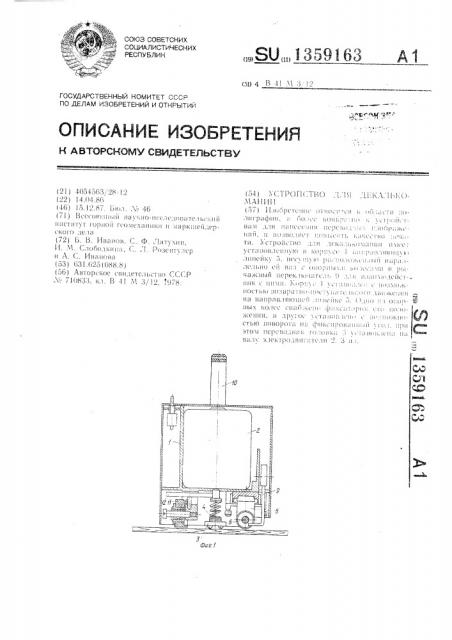 Устройство для декалькомании (патент 1359163)