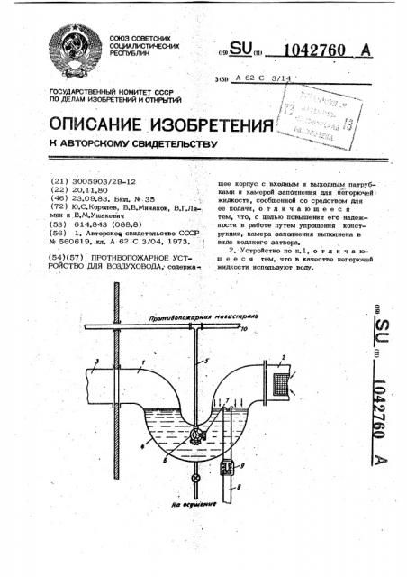 Противопожарное устройство для воздуховода (патент 1042760)