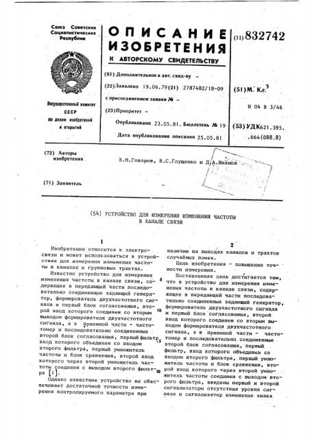 Устройство для измерения измене-ния частоты b канале связи (патент 832742)