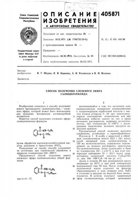 Способ получения сложного эфира салициланилида (патент 405871)