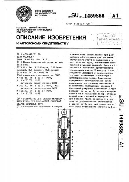 Устройство для снятия внутреннего грата при контактной стыковой сварке обсадных труб (патент 1459856)