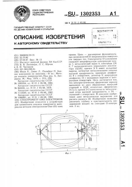 Спектрометр оже-электронов (патент 1302353)