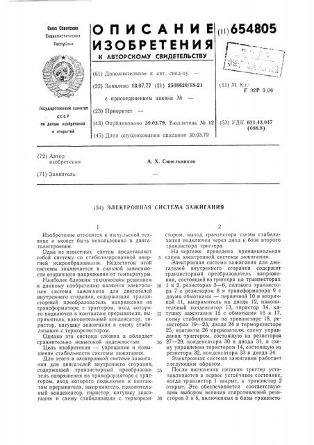 Электронная система зажигания (патент 654805)