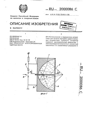 Генератор фокусированных ударных волн (патент 2000086)