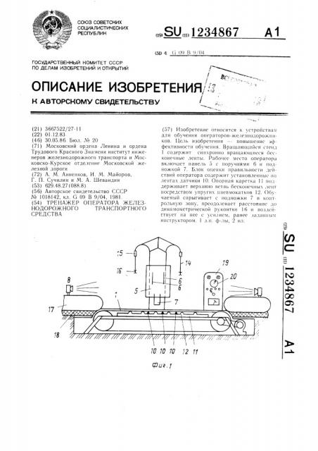 Тренажер оператора железнодорожного транспортного средства (патент 1234867)