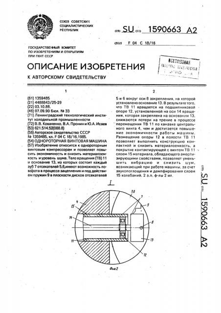 Однороторная винтовая машина (патент 1590663)