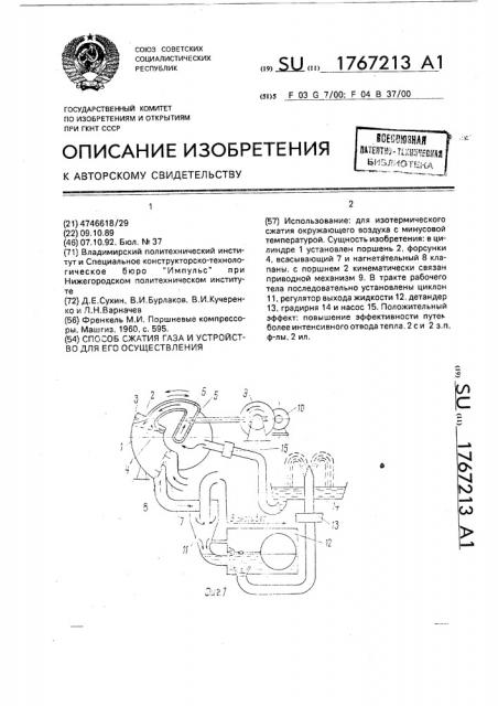 Способ сжатия газа и устройство для его осуществления (патент 1767213)
