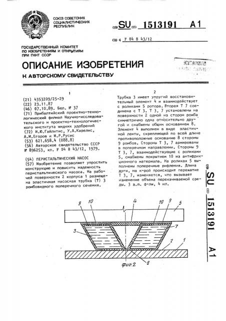 Перистальтический насос (патент 1513191)