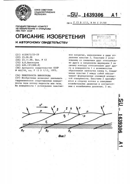 Поверхность винокурова (патент 1439306)