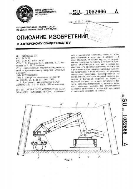 Захватное устройство подземного манипулятора (патент 1052666)