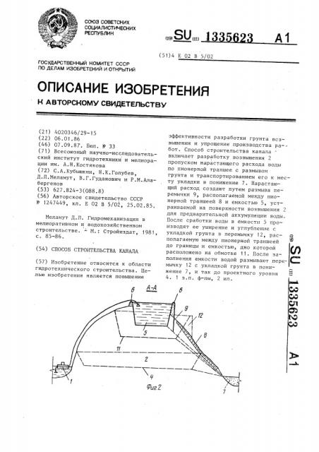 Способ строительства канала (патент 1335623)