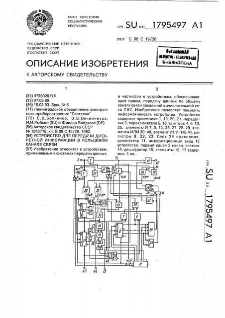 Устройство для передачи дискретной информации в кольцевом канале связи (патент 1795497)