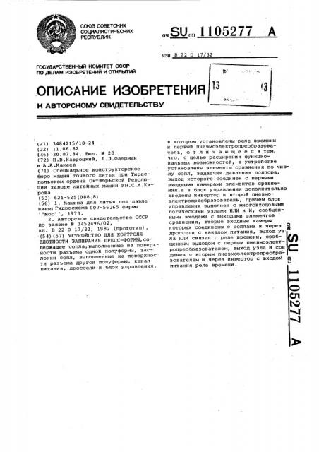 Устройство для контроля плотности запирания пресс-формы (патент 1105277)