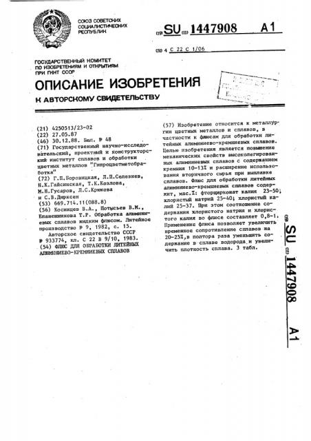 Флюс для обработки литейных алюминиево-кремниевых сплавов (патент 1447908)