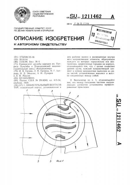 Диаметральный вентилятор (патент 1211462)