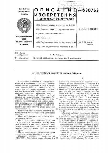 Магнитный коммутирующий элемент (патент 630753)