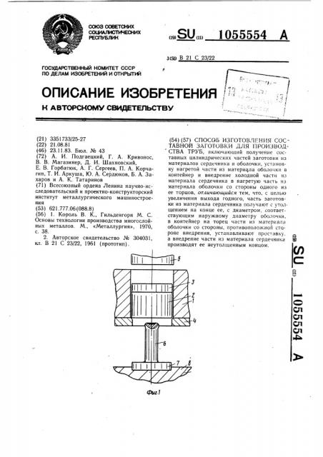 Способ изготовления составной заготовки для производства труб (патент 1055554)