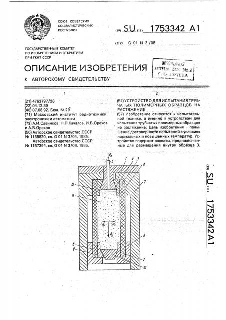 Устройство для испытания трубчатых полимерных образцов на растяжение (патент 1753342)