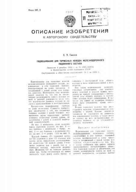 Подвешивание для тормозных колодок железнодорожного подвижного состава (патент 104734)