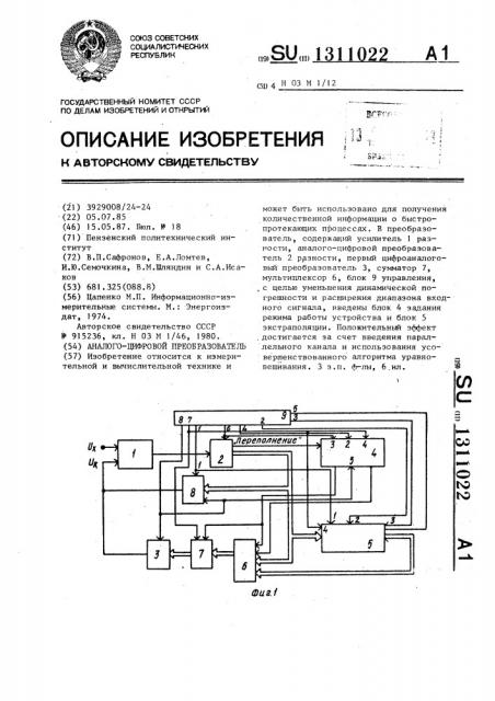 Аналого-цифровой преобразователь (патент 1311022)