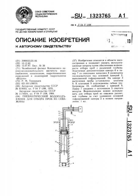 Пневматический водоподъемник для отбора проб из скважины (патент 1323765)