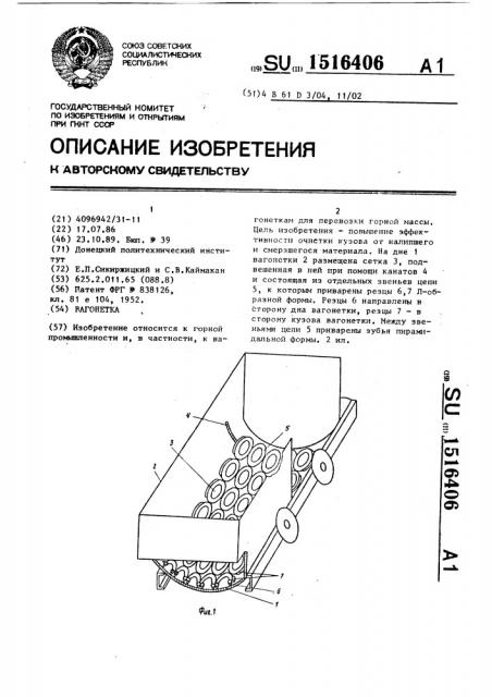 Вагонетка (патент 1516406)