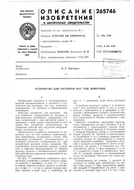 Устройство для растяжки ног тущ животных (патент 265746)
