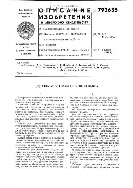 Аппарат для закалки газов пиролиза (патент 793635)