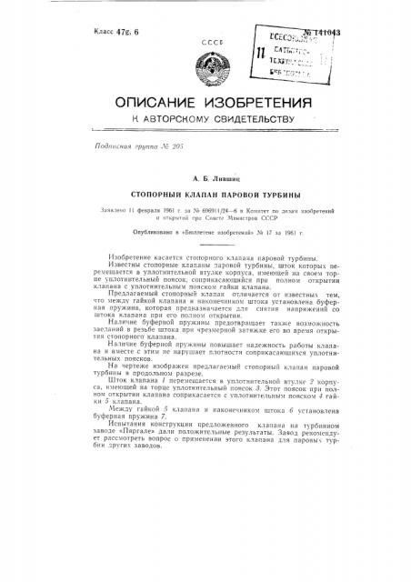 Стопорный клапан паровой турбины (патент 141043)