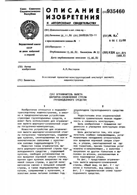 Ограничитель вылета шарнирно-сочлененной стрелы грузоподъемного средства (патент 935460)