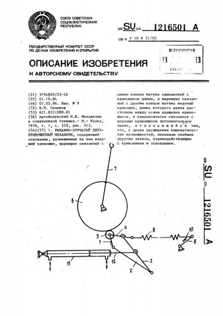 Рычажно-зубчатый двухкривошипный механизм (патент 1216501)