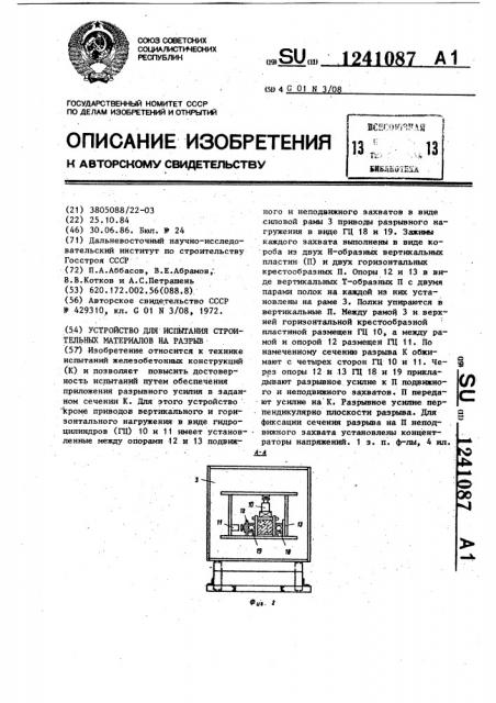 Устройство для испытания строительных материалов на разрыв (патент 1241087)