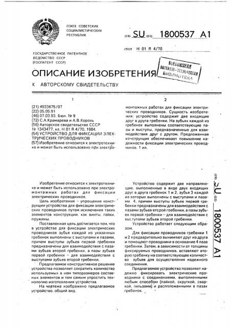 Устройство для фиксации электрических проводников (патент 1800537)