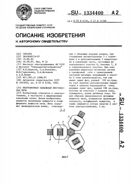 Индукционная канальная многофазная печь (патент 1334400)