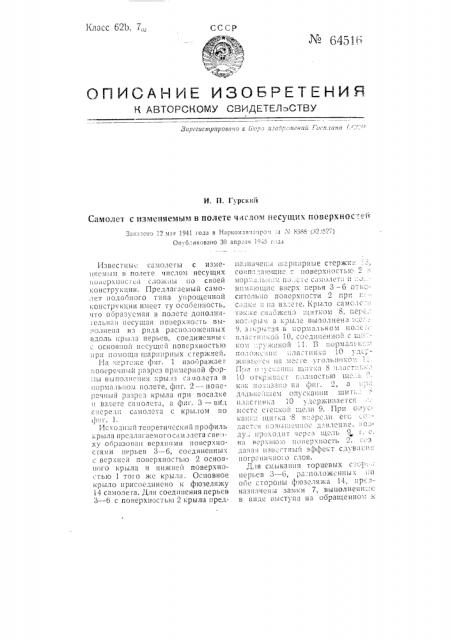 Самолет с изменяемым в полете числом несущих поверхностей (патент 64516)