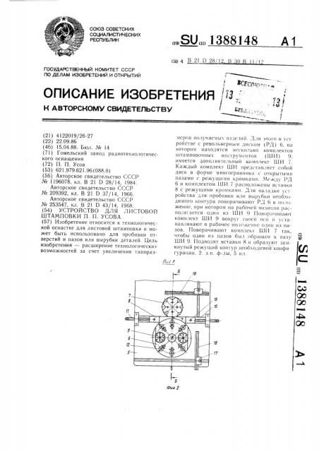 Устройство для листовой штамповки п.п.усова (патент 1388148)