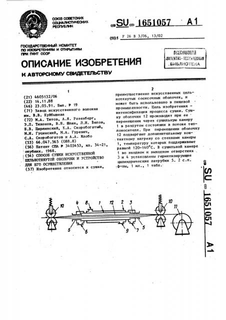 Способ сушки искусственной цельнотянутой оболочки и устройство для его осуществления (патент 1651057)