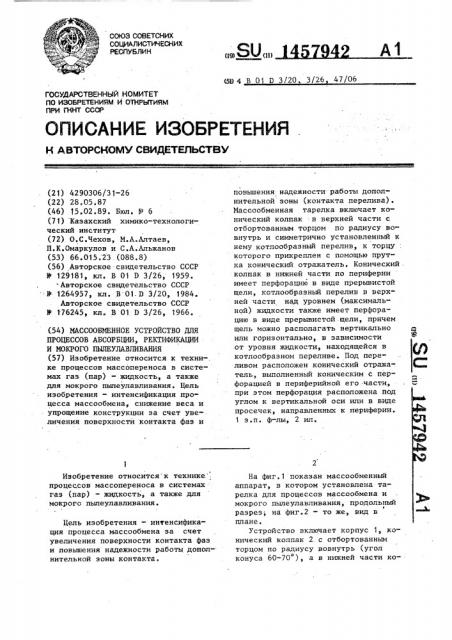 Массообменное устройство для процессов абсорбции, ректификации и мокрого пылеулавливания (патент 1457942)