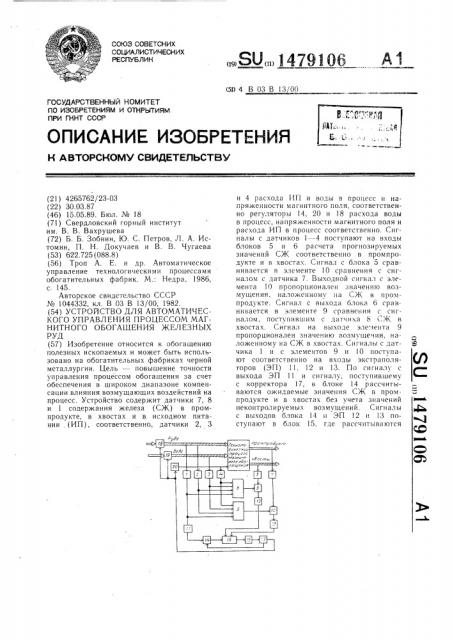 Устройство для автоматического управления процессом магнитного обогащения железных руд (патент 1479106)