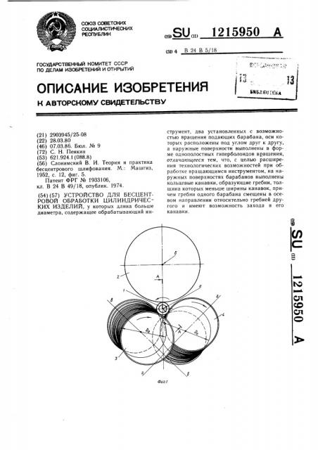 Устройство для бесцентровой обработки цилиндрических изделий (патент 1215950)