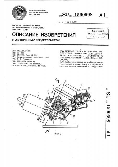 Привод прерывателя распределителя зажигания для двигателя внутреннего сгорания с диафрагменным топливным насосом (патент 1590598)