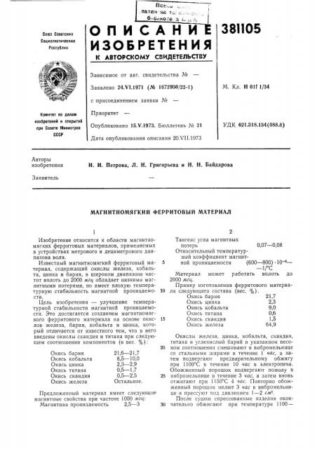 Магнитномягкий ферритовый материал (патент 381105)