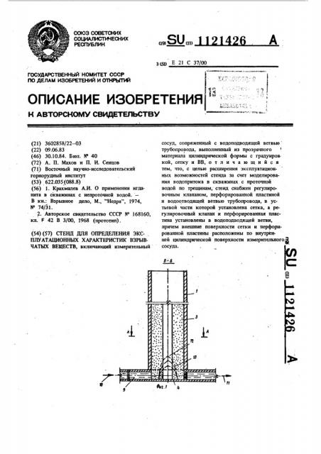 Стенд для определения эксплуатационных характеристик взрывчатых веществ (патент 1121426)