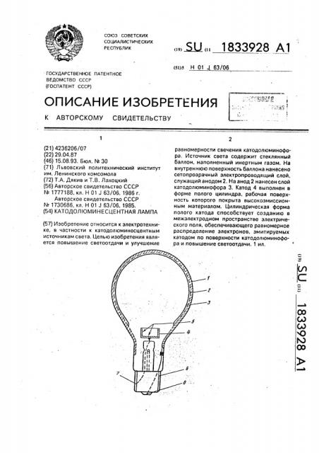Катодолюминесцентная лампа (патент 1833928)