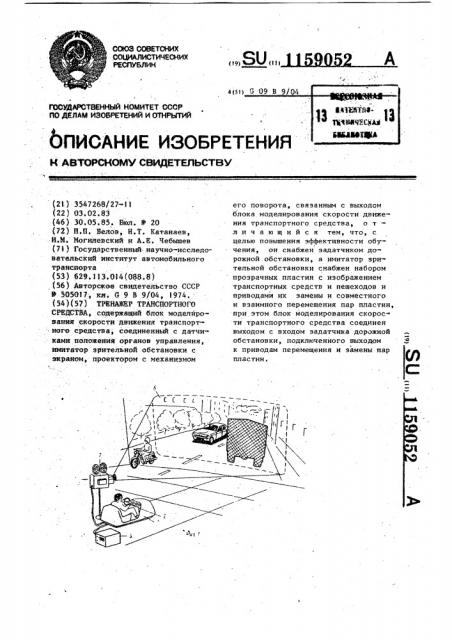 Тренажер транспортного средства (патент 1159052)