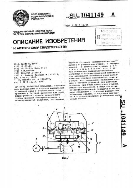 Роликовая мельница (патент 1041149)