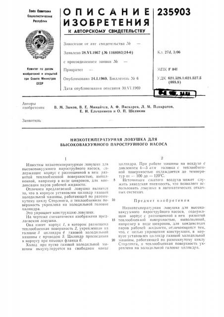 Низкотемпературная ловушка для высоковакуумного пароструйного насоса (патент 235903)