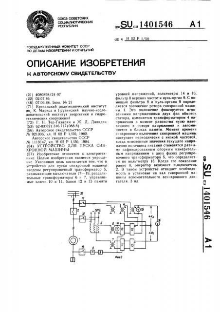 Устройство для пуска синхронной машины (патент 1401546)