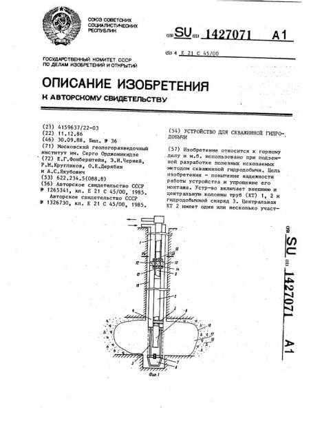 Устройство для скважинной гидродобычи (патент 1427071)